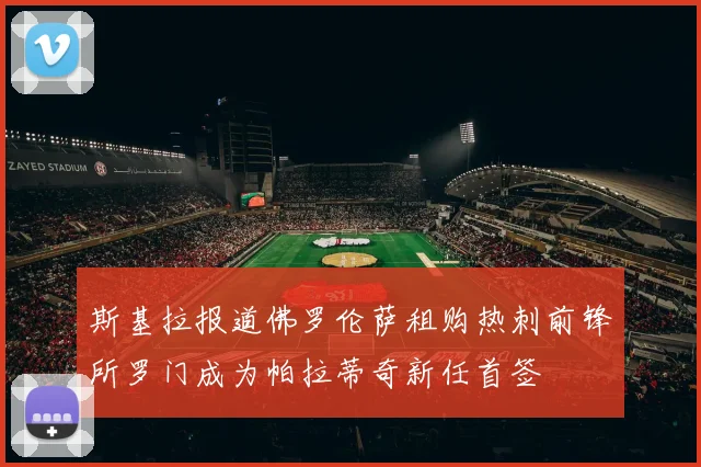 斯基拉报道佛罗伦萨租购热刺前锋所罗门成为帕拉蒂奇新任首签