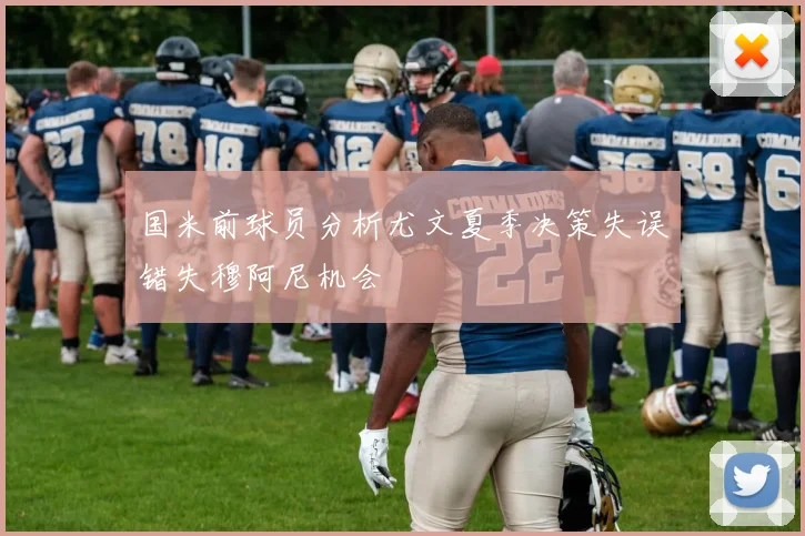 国米前球员分析尤文夏季决策失误错失穆阿尼机会