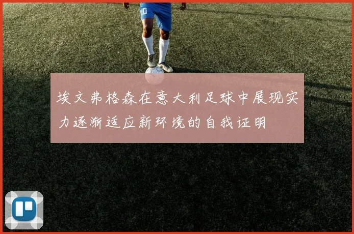 埃文弗格森在意大利足球中展现实力逐渐适应新环境的自我证明