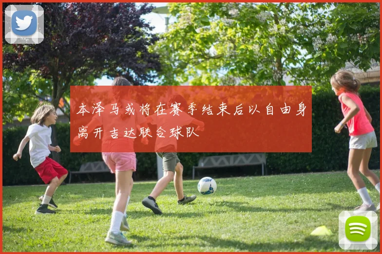 本泽马或将在赛季结束后以自由身离开吉达联合球队