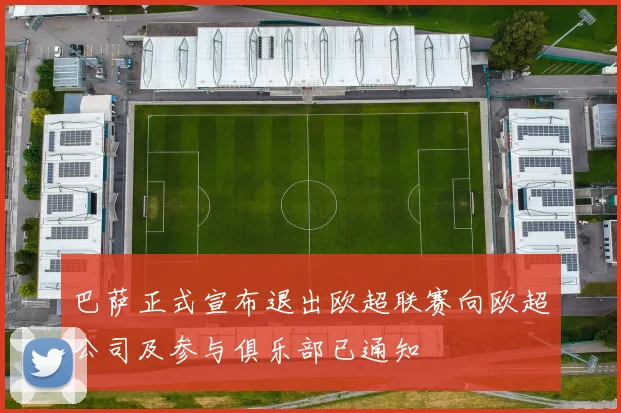 巴萨正式宣布退出欧超联赛向欧超公司及参与俱乐部已通知