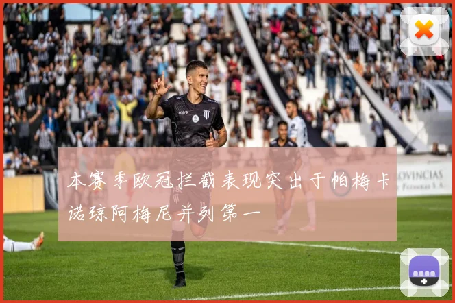 本赛季欧冠拦截表现突出于帕梅卡诺琼阿梅尼并列第一
