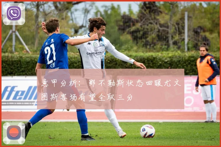 意甲分析：那不勒斯状态回暖尤文图斯客场有望全取三分